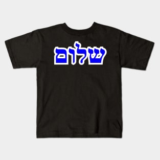 Shalom Hebrew Letters Shalom TShirts Stickers and Gifts Kids T-Shirt